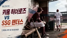 2026년 9월 2일 키움 히어로즈 vs SSG 랜더스 초반 리드가 중요한 고척 맞대결