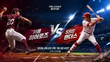 2026년 9월 3일 키움 히어로즈 vs SSG 랜더스 추격권 재정비를 노리는 고척 맞대결