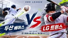 2026년 9월 3일 두산 베어스 vs LG 트윈스, 수비 완성도가 좌우할 잠실 맞대결