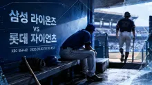 2026년 9월 3일 삼성 라이온즈 vs 롯데 자이언츠 수비 집중력이 만드는 흐름 분석