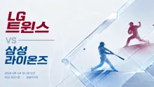 2026년 9월 4일 LG 트윈스 vs 삼성 라이온즈 시리즈 흐름을 먼저 잡을 순위 경쟁 맞대결