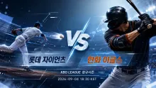 2026년 9월 4일 롯데 자이언츠 vs 한화 이글스, 연패 탈출과 시리즈 흐름이 걸린 부산 맞대결