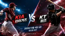 2026년 9월 4일 KIA 타이거즈 vs KT 위즈, 최근 득점 흐름이 가르는 맞대결