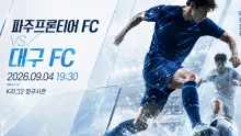2026년 9월 4일 대구 FC vs 파주프론티어 FC, 무실점 횟수와 최근 득실로 보는 90분