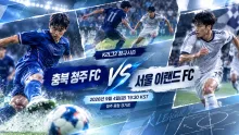 2026년 9월 4일 서울 이랜드 FC vs 충북 청주 FC 최근 실점 관리가 만드는 흐름 분석