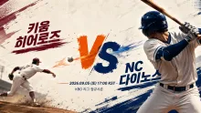 2026년 9월 5일 키움 히어로즈 vs NC 다이노스…