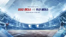2026년 9월 5일 SSG 랜더스 vs 두산 베어스 …