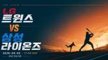 2026년 9월 5일 LG 트윈스 vs 삼성 라이온즈 …