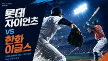 2026년 9월 5일 롯데 자이언츠 vs 한화 이글스,…