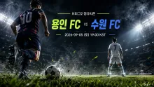 2026년 9월 5일 수원 FC vs 용인 FC, 최근…