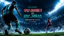 2026년 9월 5일 안산 그리너스 vs 부산 아이파크…
