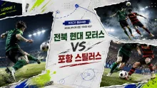 2026년 9월 5일 포항 스틸러스 vs 전북 현대 모…