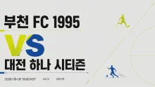 2026년 9월 5일 대전 하나 시티즌 vs 부천 FC…