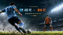 2026년 9월 5일 화성 FC vs 천안 시티 FC,…