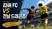 2026년 9월 5일 전남 드래곤즈 vs 김해 FC, …