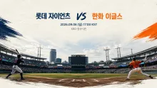 2026년 9월 6일 롯데 자이언츠 vs 한화 이글스, 최근 득실 흐름이 보여주는 사직 맞대결