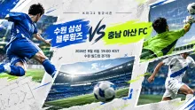 2026년 9월 6일 충남 아산 FC vs 수원 삼성 블루윙즈 최근 안정감이 만드는 맞대결 흐름 분석