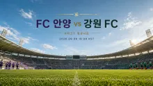 2026년 9월 6일 강원 FC vs FC 안양, 최근 흐름 반전을 노리는 90분