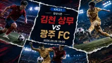 2026년 9월 6일 광주 FC vs 김천 상무, 두 번의 1-1 뒤 세 번째 맞대결