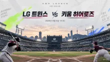 2026년 9월 8일 LG 트윈스 vs 키움 히어로즈, 최근 득점 흐름과 시즌 격차 체크포인트