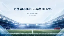 2026년 9월 8일 부천 FC 1995 vs 인천 유나이티드, 최근 맞대결 4득점 대 3득점의 흐름 분석