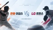 2026년 9월 9일 한화 이글스 vs LG 트윈스 최근 흐름이 엇갈린 맞대결 프리뷰