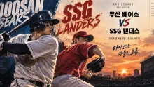 2026년 9월 9일 두산 베어스 vs SSG 랜더스, 최근 실점 흐름이 가를 잠실 맞대결