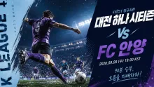 2026년 9월 9일 FC 안양 vs 대전 하나 시티즌 최근 맞대결 흐름 분석