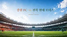 2026년 9월 9일 전북 현대 모터스 vs 강원 FC, 최근 맞대결 흐름 분석