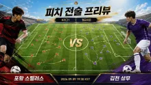 2026년 9월 9일 김천 상무 vs 포항 스틸러스, 무실점 4회 김천과 포항의 흐름 비교