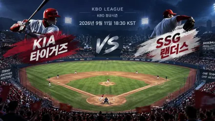 2026년 9월 11일 KIA 타이거즈 vs SSG 랜더스 최근 흐름이 엇갈린 맞대결