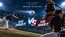 2026년 9월 11일 삼성 라이온즈 vs 키움 히어로즈, 1위와 10위의 최근 상승세 맞대결