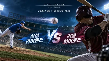 2026년 9월 11일 삼성 라이온즈 vs 키움 히어로즈, 1위와 10위의 최근 상승세 맞대결
