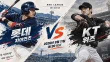 2026년 9월 11일 롯데 자이언츠 vs KT 위즈 최근 5경기 득실 흐름 분석