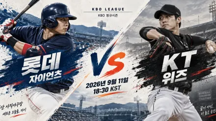 2026년 9월 11일 롯데 자이언츠 vs KT 위즈 최근 5경기 득실 흐름 분석