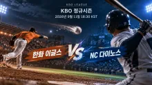 2026년 9월 11일 한화 이글스 vs NC 다이노스 최근 결과 차이가 만든 흐름 분석