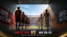 2026년 9월 12일 제주 SK FC vs 부천 FC 1995, 두 차례 1-0이 남긴 맞대결