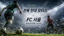 2026년 9월 12일 FC 서울 vs 전북 현대 모터스 최근 흐름이 엇갈린 맞대결