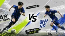2026년 9월 12일 인천 유나이티드 vs 울산 HD, 엇갈린 최근 승무패 흐름 분석
