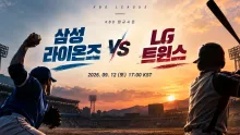 2026년 9월 12일 삼성 라이온즈 vs LG 트윈스 최근 흐름이 엇갈린 맞대결