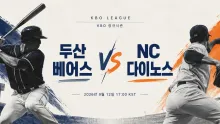2026년 9월 12일 두산 베어스 vs NC 다이노스, 5위와 6위의 시즌 기록 맞대결