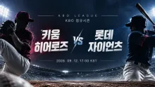 2026년 9월 12일 키움 히어로즈 vs 롯데 자이언츠, 승률 차와 최근 흐름이 엇갈리는 맞대결