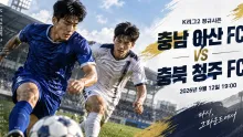 2026년 9월 12일 충북 청주 FC vs 충남 아산 FC, 최근 맞대결 두 차례 0-0 흐름 분석
