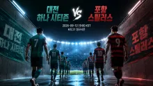 2026년 9월 12일 포항 스틸러스 vs 대전 하나 시티즌, 최근 결과의 온도차가 만드는 맞대결