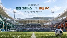 2026년 9월 12일 화성 FC vs 안산 그리너스, 무실점 흐름에서 갈리는 맞대결