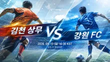 2026년 9월 13일 강원 FC vs 김천 상무, 최근 득점 생산성이 가를 맞대결