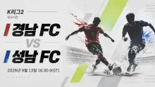 2026년 9월 13일 성남 FC vs 경남 FC, 최근 반등 흐름이 이어질까