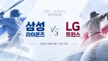 2026년 9월 13일 삼성 라이온즈 vs LG 트윈스 최근 5경기 득실 흐름 분석