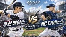2026년 9월 13일 두산 베어스 vs NC 다이노스 최근 5경기 흐름 엇갈린 맞대결