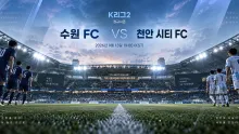 2026년 9월 13일 천안 시티 FC vs 수원 FC, 첫 맞대결 2-2 이후 다시 만나는 흐름 분석